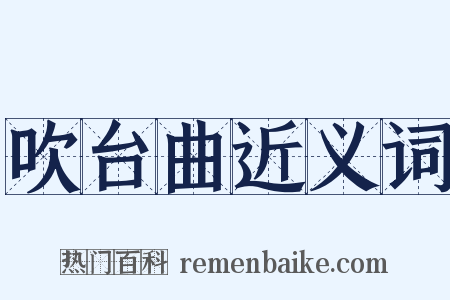 吹台曲近义词是什么意思的图片